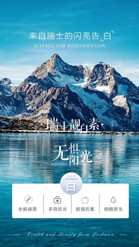 瑞士靓白素品宣海报-采灵感-https://www.cailinggan.com/