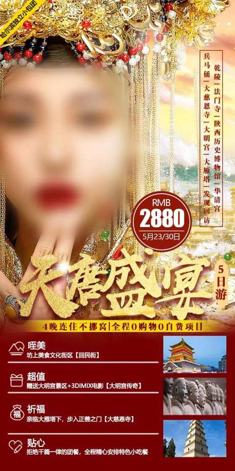 天唐盛宴西安旅游海报-采灵感-https://www.cailinggan.com/