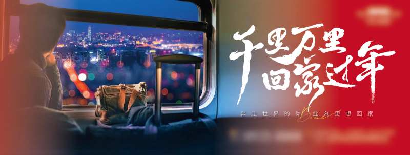 2025年蛇年春节回家过年海报展板-采灵感-cailinggan.com