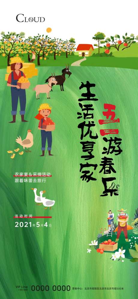 五一春游农家宴采摘活动刷屏-采灵感-https://www.cailinggan.com/
