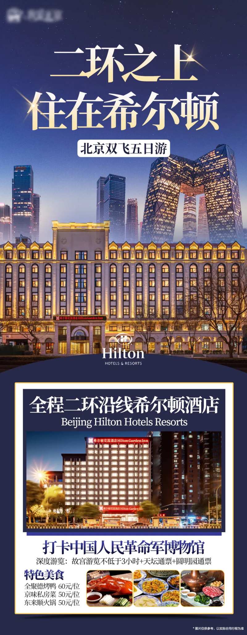 北京旅游二环希尔顿-采灵感-cailinggan.com