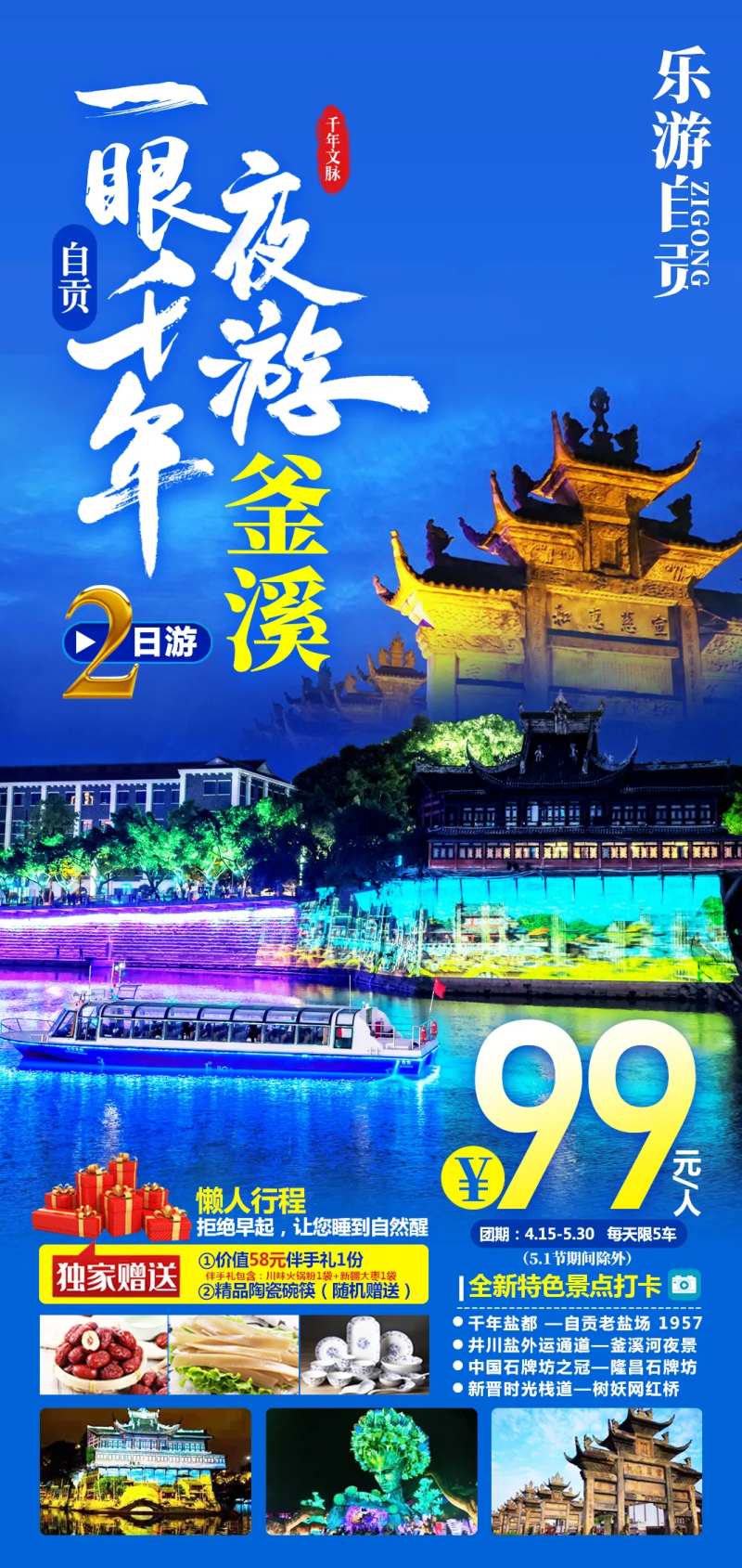 自贡2日游海报-采灵感-cailinggan.com