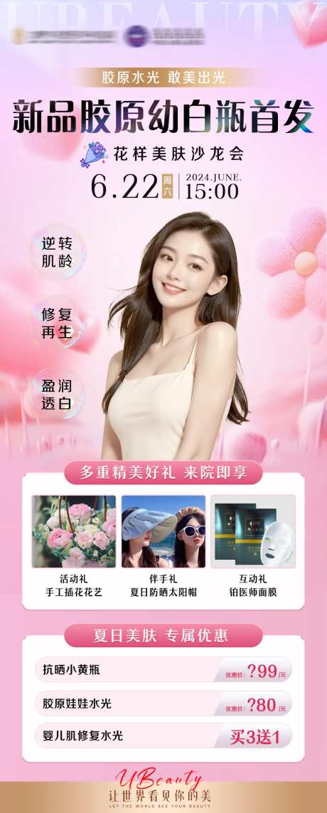 胶原美肤沙龙海报-采灵感-https://www.cailinggan.com/