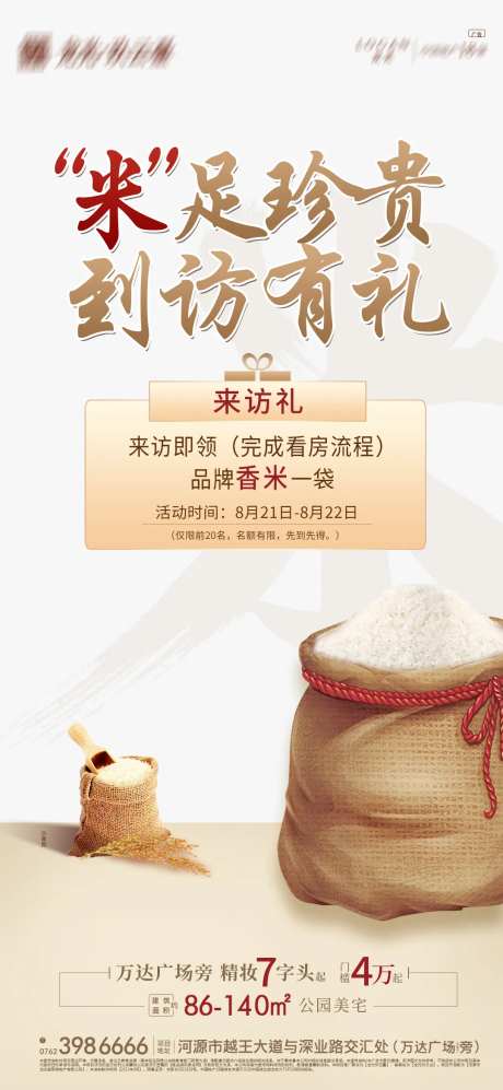 地产来访送礼送米海报-采灵感-https://www.cailinggan.com/