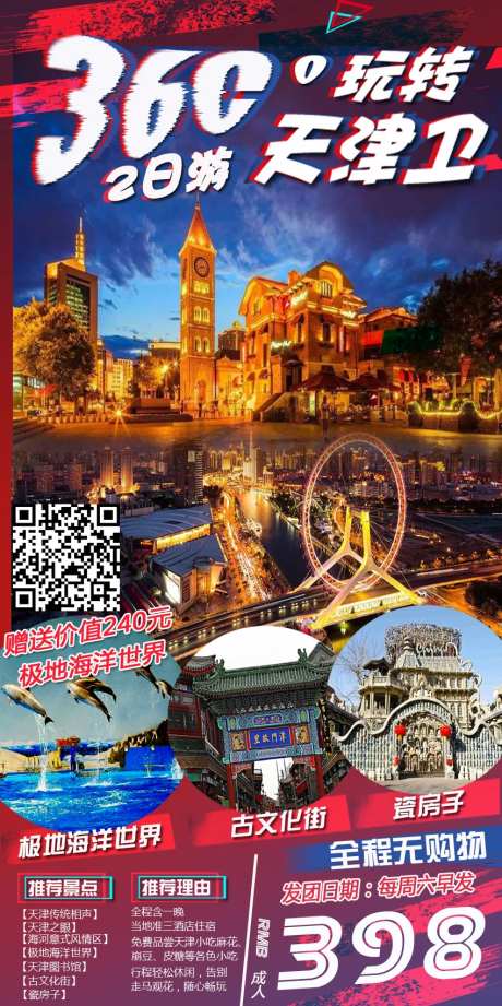 天津旅游海报-采灵感-https://www.cailinggan.com/