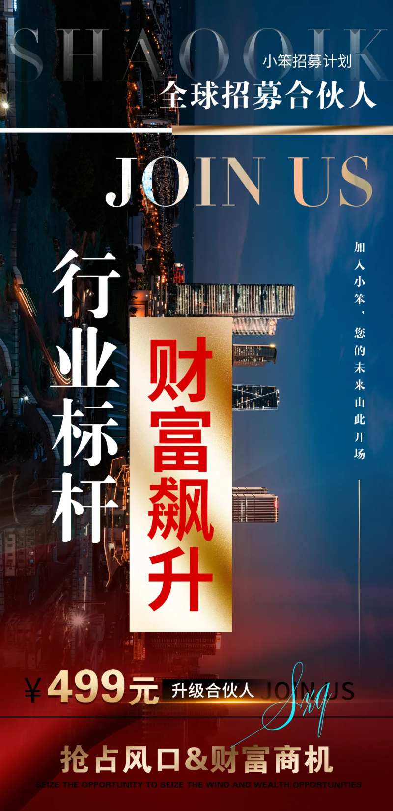 合伙人招募海报-采灵感-cailinggan.com
