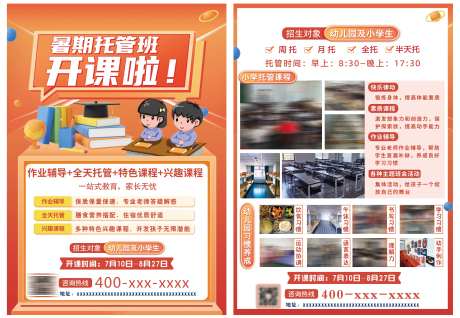 暑期托管班招生单页-采灵感-https://www.cailinggan.com/