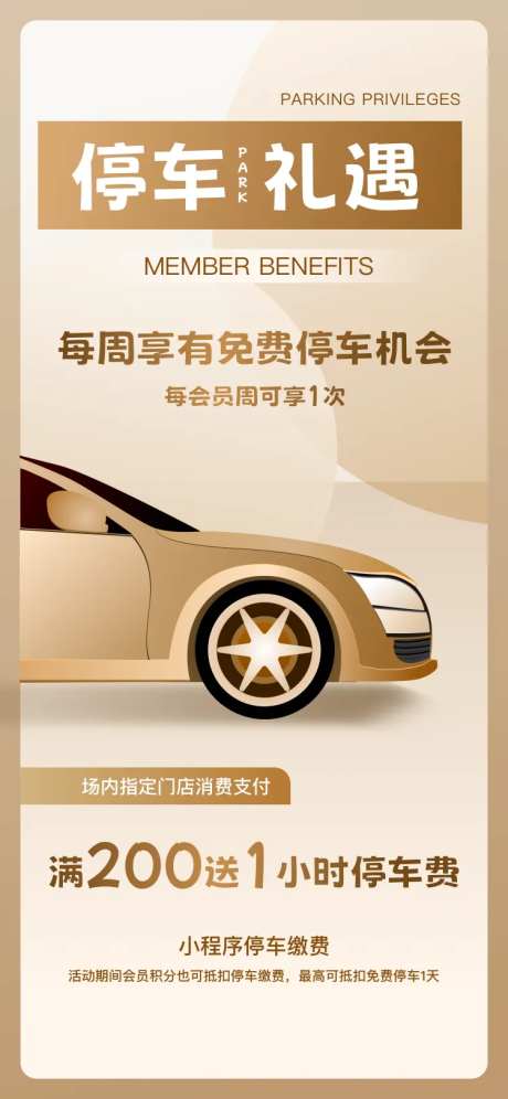 商场会员停车礼遇海 -采灵感-https://www.cailinggan.com/