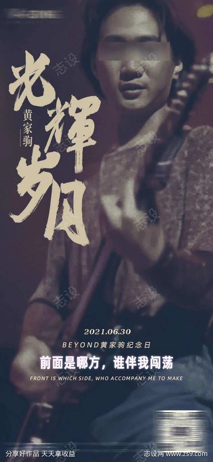 光辉岁月黄家驹海报-采灵感-cailinggan.com