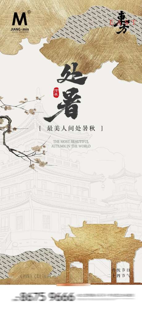 白金高端地产处暑海报-采灵感-https://www.cailinggan.com/