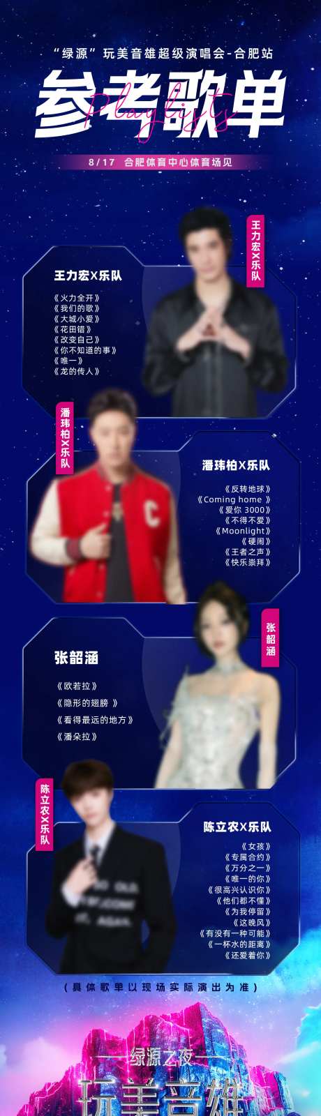 演唱会歌单长图-采灵感-https://www.cailinggan.com/