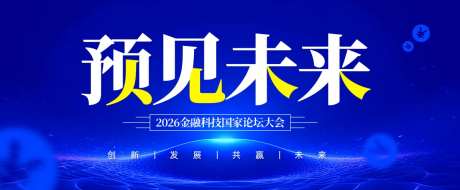 预见未来金融科技论坛背景板-采灵感-https://www.cailinggan.com/