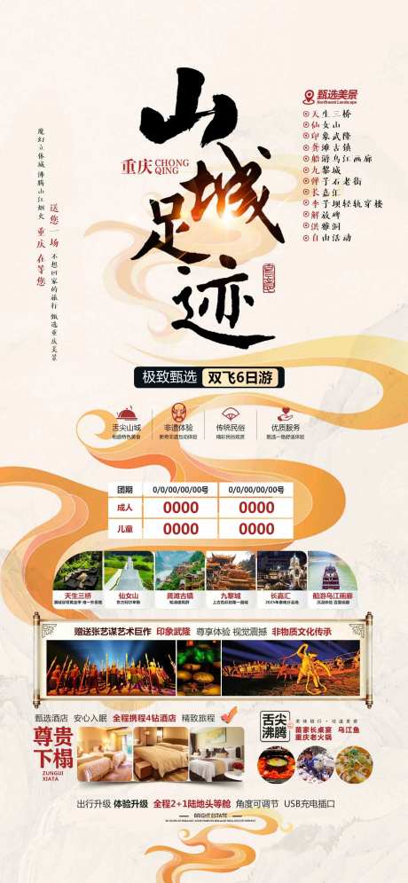 山城足迹旅游重庆海报广告页-采灵感-https://www.cailinggan.com/
