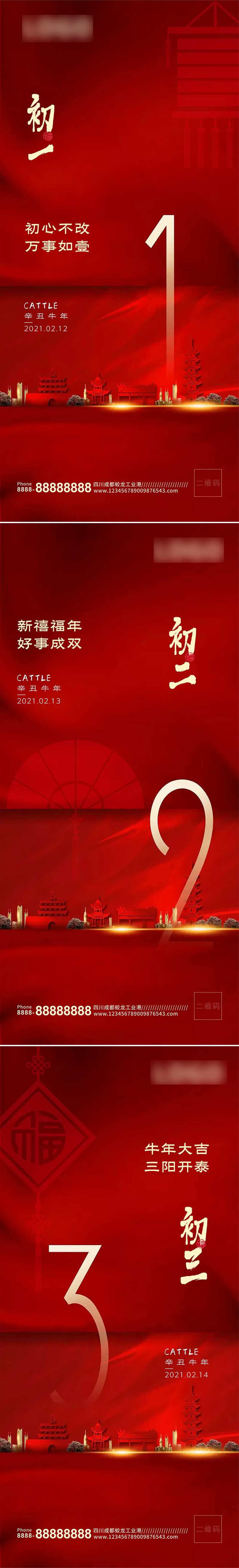 中国红地产风春节初一初二初三系列海报-采灵感-cailinggan.com