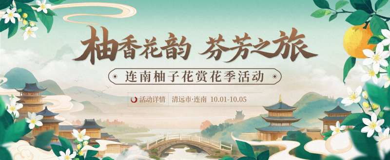 柚子花赏花季文旅活动主视觉-采灵感-cailinggan.com