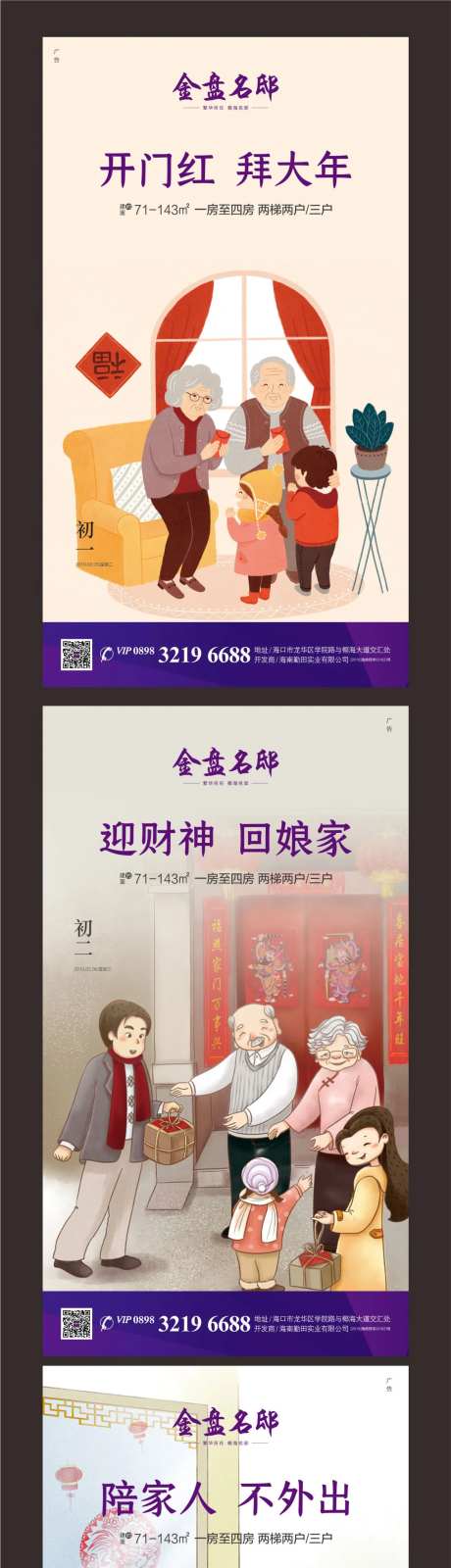 房地产春节期间初一至初三微信海报系列-采灵感-https://www.cailinggan.com/