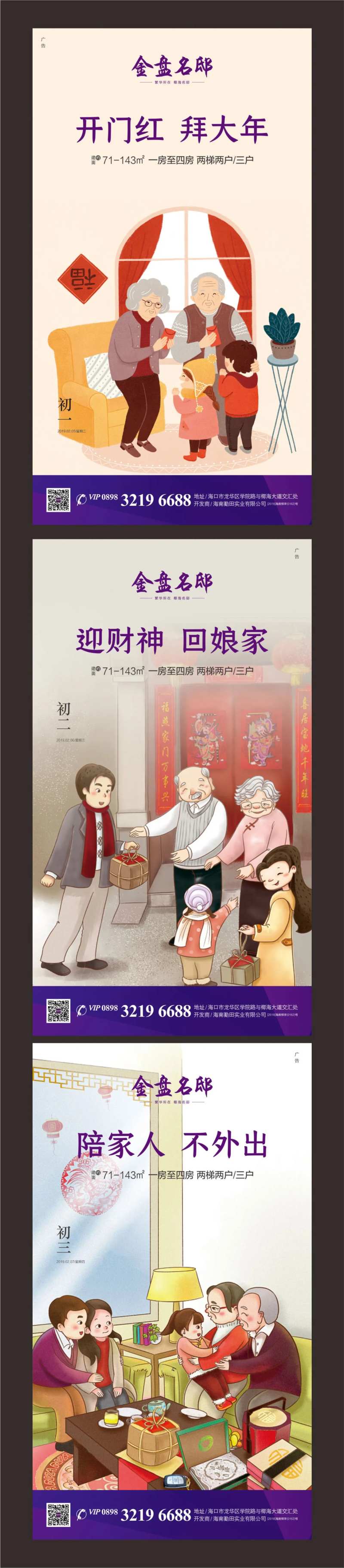 房地产春节期间初一至初三微信海报系列-采灵感-cailinggan.com