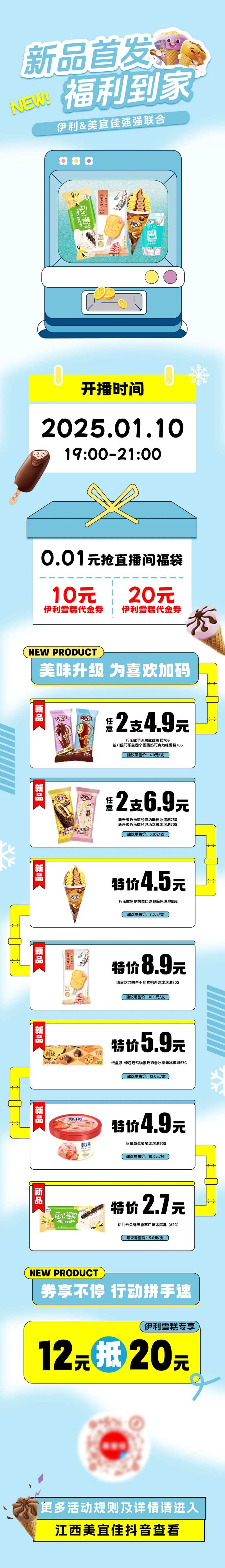 伊利雪糕抖音直播预告公众号-采灵感-cailinggan.com