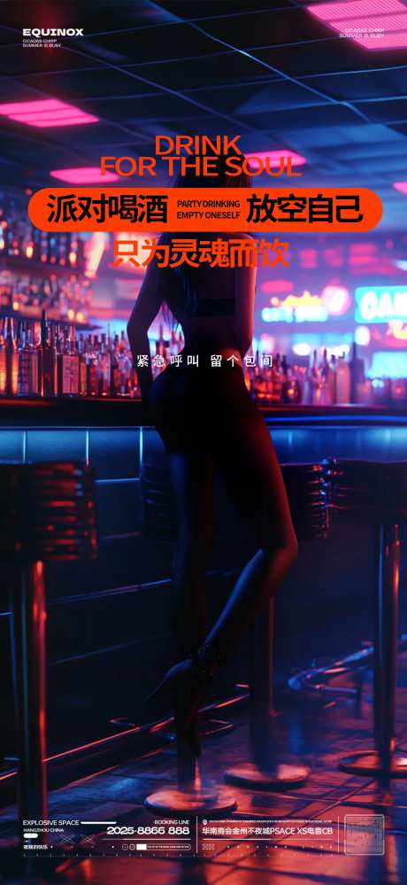 酒吧派对喝酒邀约海报-采灵感-https://www.cailinggan.com/