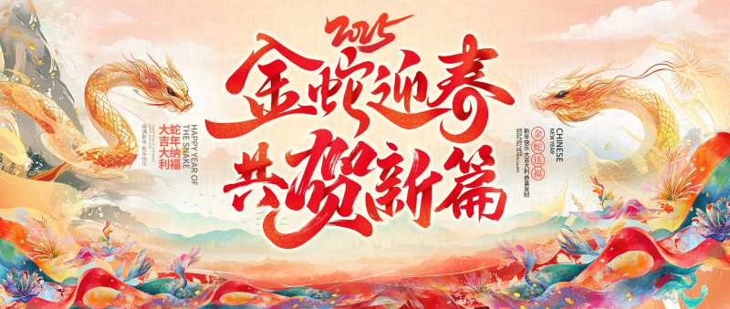 金蛇迎春水墨插画主画面-采灵感-cailinggan.com