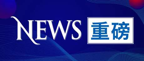 重磅消息公众号海报展板-采灵感-https://www.cailinggan.com/