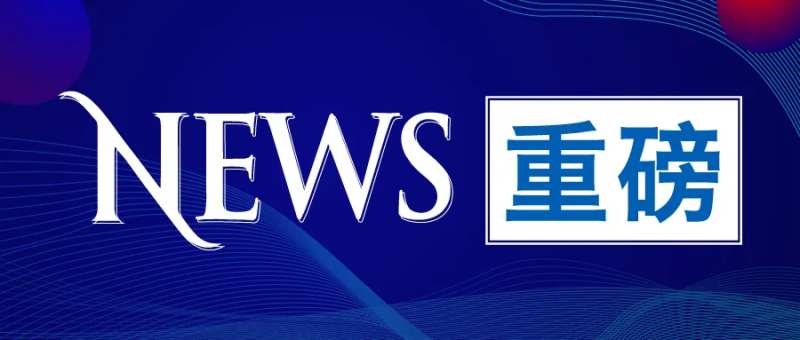 重磅消息公众号海报展板-采灵感-cailinggan.com