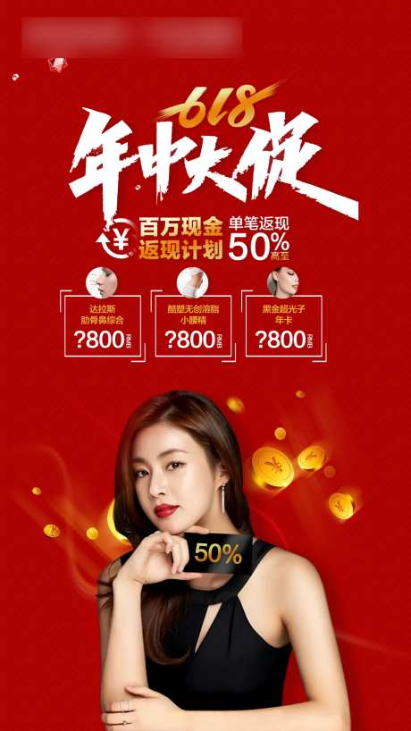 医美年中大促海报-采灵感-https://www.cailinggan.com/