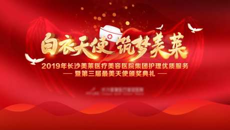 512护士节颁奖主画面                                                                                                                                                                                             -采灵感-https://www.cailinggan.com/