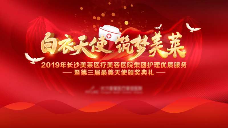 512护士节颁奖主画面                                                                                                                                                                                             -采灵感-cailinggan.com
