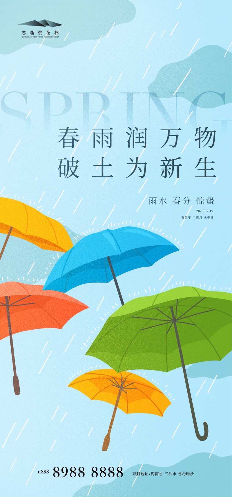 雨水 惊蛰 春分海报-采灵感-cailinggan.com