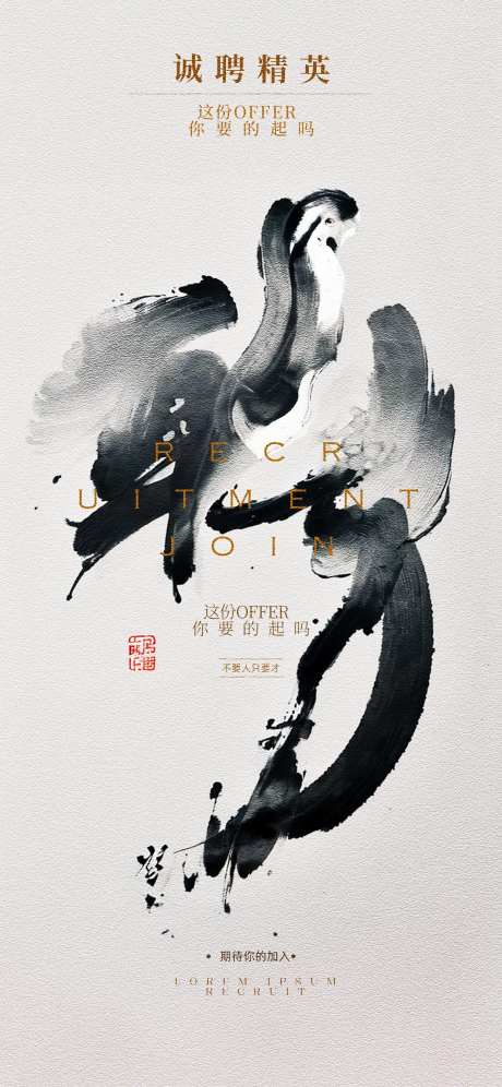 水墨中国风招聘海报-采灵感-https://www.cailinggan.com/