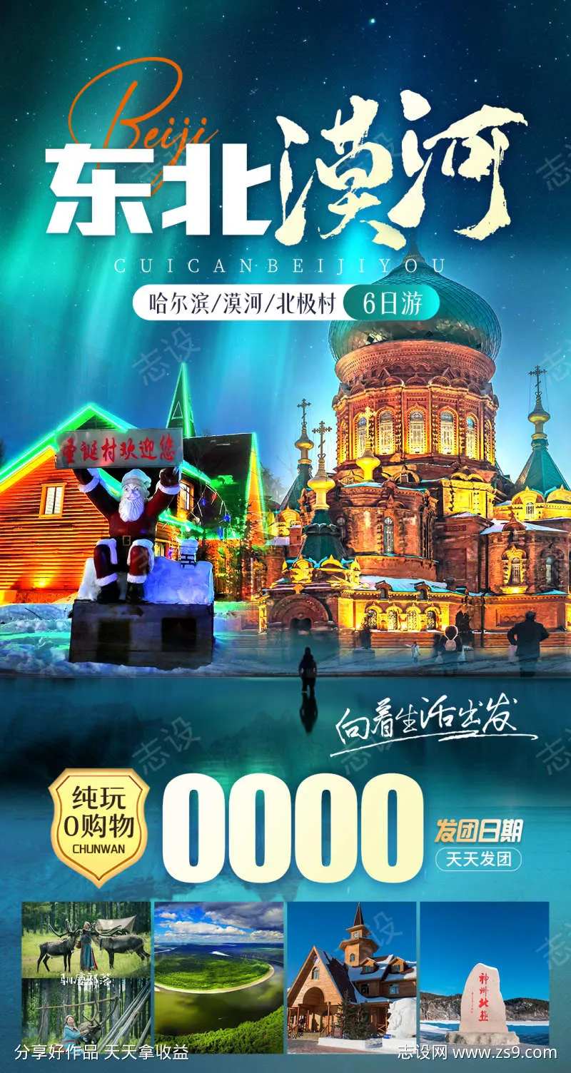 东北漠河旅游海报-采灵感-cailinggan.com