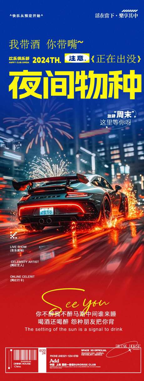 酒吧夜店邀约夜间物种转场海报-采灵感-https://www.cailinggan.com/