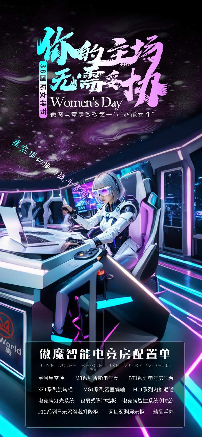 你的主场无需妥协电竞房38妇女节海报-采灵感-cailinggan.com