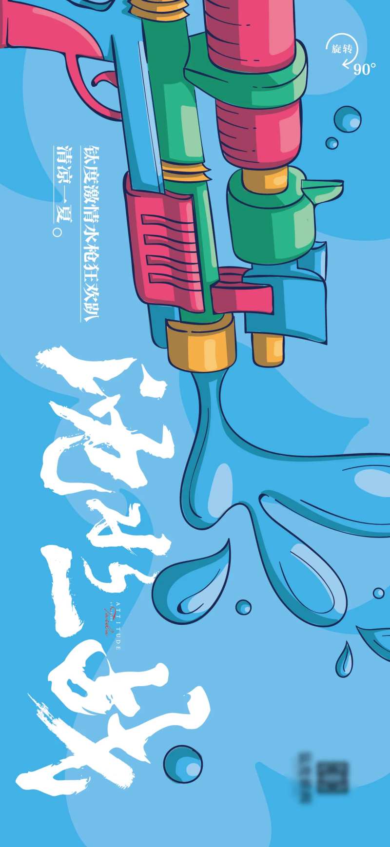 水枪活动海报-采灵感-cailinggan.com