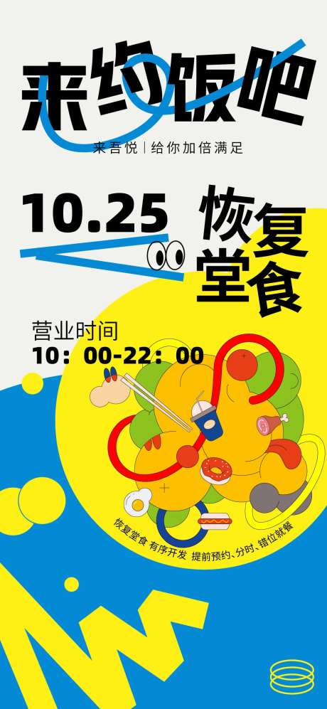 恢复堂食海报-采灵感-https://www.cailinggan.com/