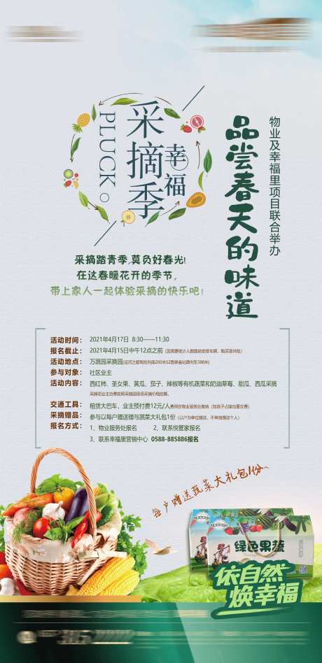 房地产采摘活动海报-采灵感-https://www.cailinggan.com/