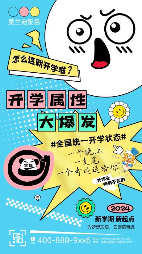 创意情绪风新学期开学创意海报-采灵感-https://www.cailinggan.com/