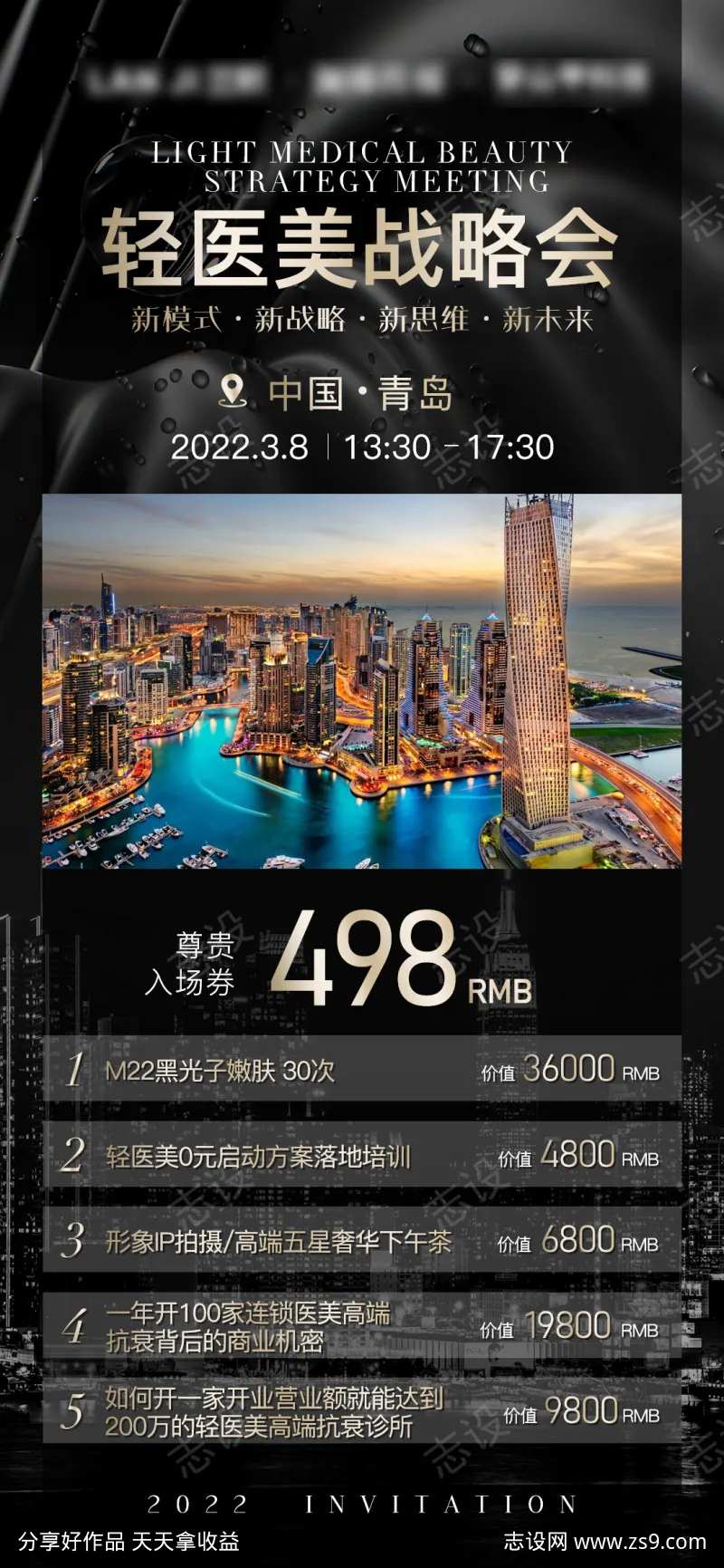医美战略会入场券门票-采灵感-cailinggan.com