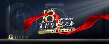 18周年正青春燃未来会议活动背景板-采灵感-https://www.cailinggan.com/
