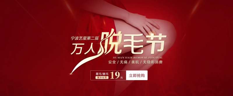 脱毛活动海报-采灵感-cailinggan.com