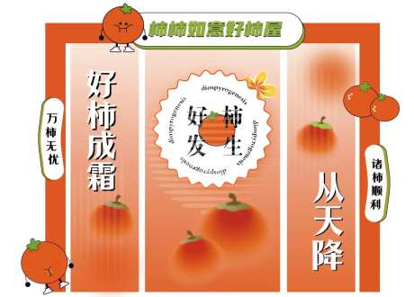 好柿成霜美陈-采灵感-https://www.cailinggan.com/