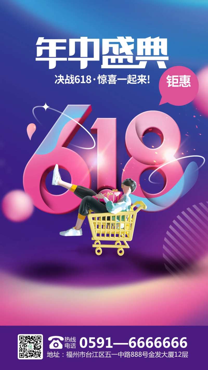 618年中盛典促销海报-采灵感-cailinggan.com