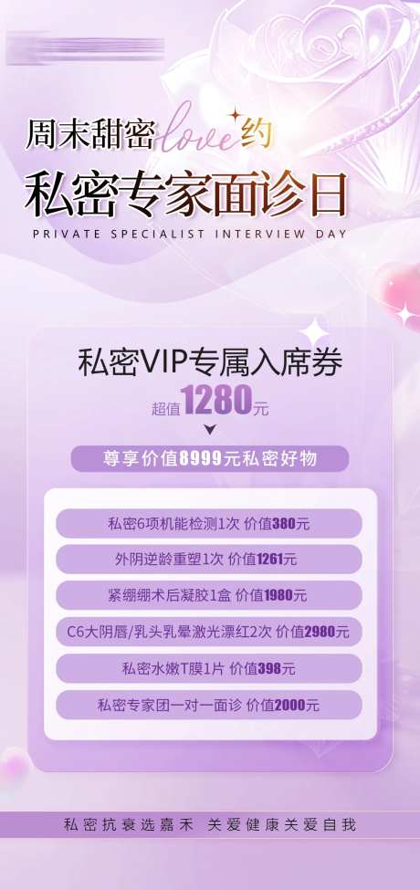 私密专家面诊日海报-采灵感-https://www.cailinggan.com/