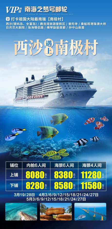 西沙南极村旅游海报-采灵感-https://www.cailinggan.com/