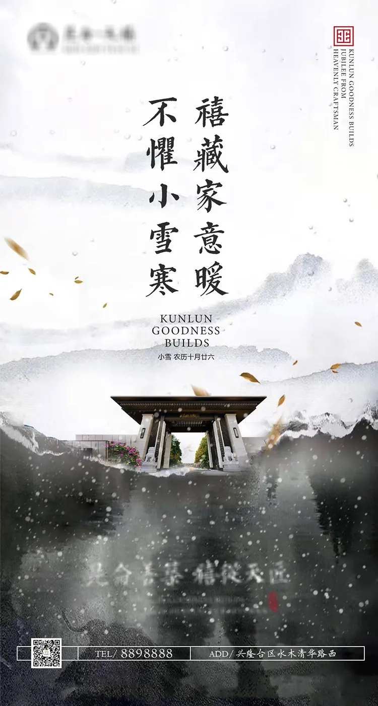 房地产新中式水墨风小雪节气海报-采灵感-cailinggan.com