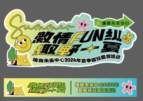 横幅露营FUN纵一夏物料-采灵感-https://www.cailinggan.com/