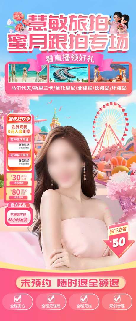 蜜月旅行直播间长图海报-采灵感-https://www.cailinggan.com/