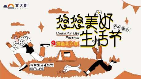 悠悠美好生活节活动展板-采灵感-https://www.cailinggan.com/
