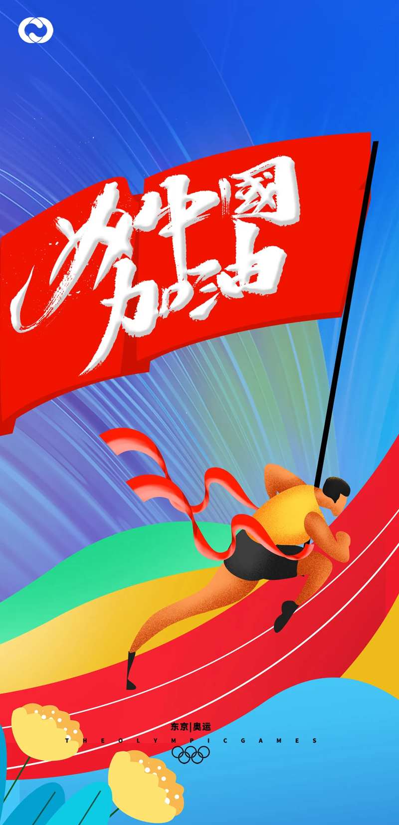 奥运会东京奥运亚运会中国队加油-采灵感-cailinggan.com